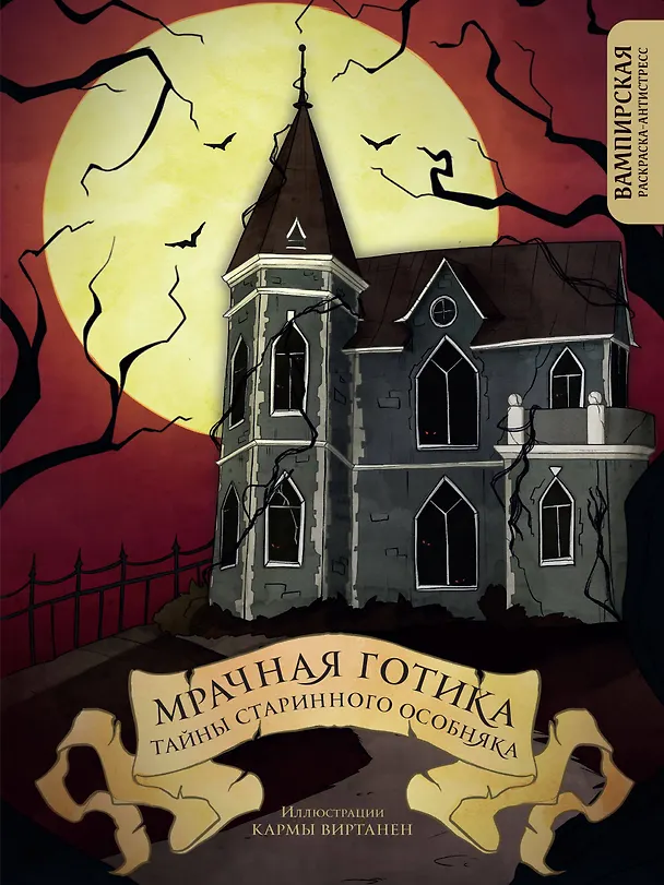 Книга Мрачная готика. Тайны старинного особняка. Вампирская раскраска-антистресс (Virtanen Karma) — 1