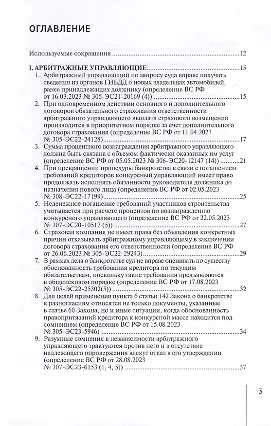 Книга Обзор судебных актов Верховного Суда Российской Федерации за 2023 год по делам о банкротстве (А. Ткачев) — 3
