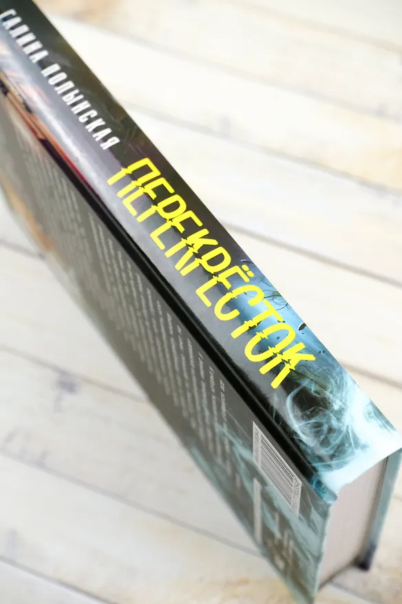 Книга Перекресток (Галина Полынская) — 8
