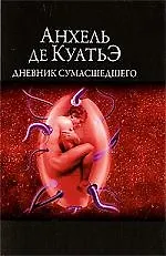Книга Дневник сумасшедшего. (Анхель де Куатьэ)