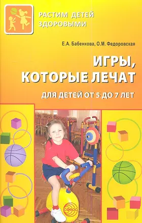 Игры которые лечат. Для детей от 5 до 7 лет — 2344218 — 1