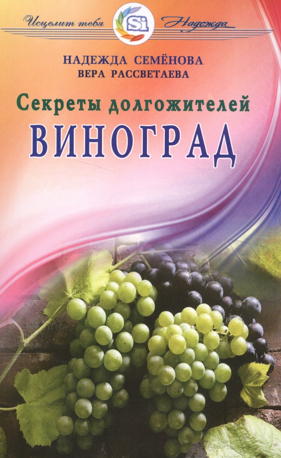 Надежда Алексеевна Семенова Виноград. Секреты долгожителей