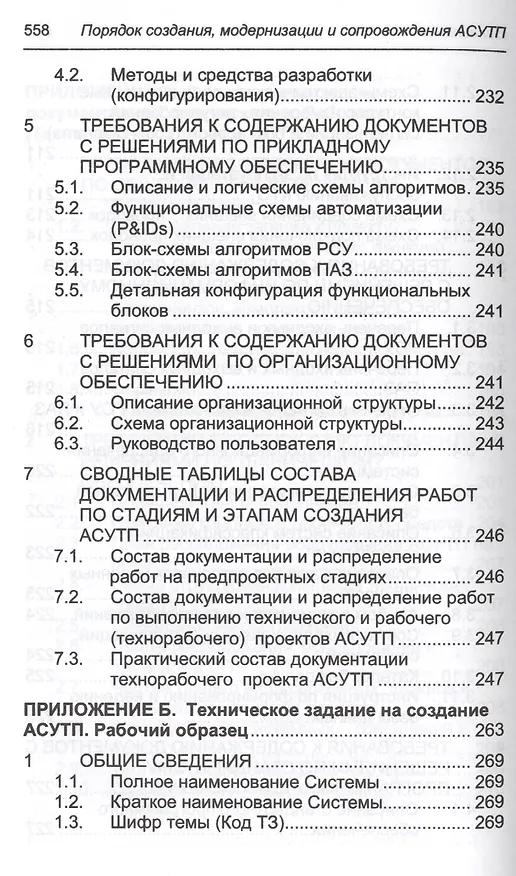 Книга Порядок создания, модернизации и сопровождения АСУТП (Юрий Федоров) — 12
