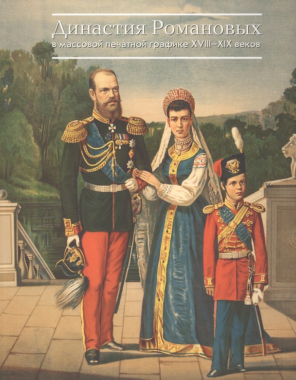 Книга Династия Романовых в массовой печатной графике 18-19 веков () — 1