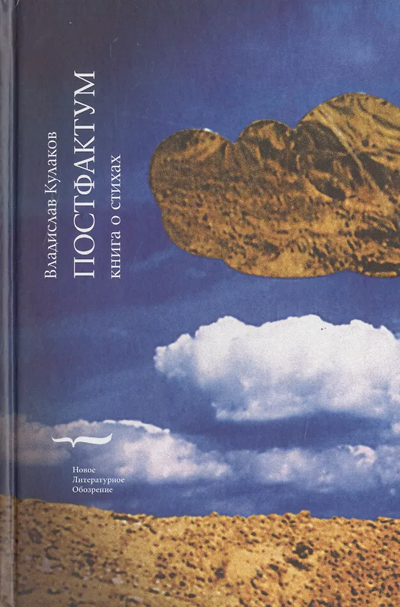 Книга Постфактум. Книга о стихах (Владислав Кулаков) — 1