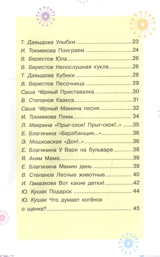 Книга Первые слова. Стихи (Татьяна Давыдова, Валентин Берестов, Саша Чёрный) — 3