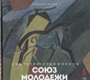 Союз молодежи. Общество художников. К истории петербургского авангарда — 2746193 — 1