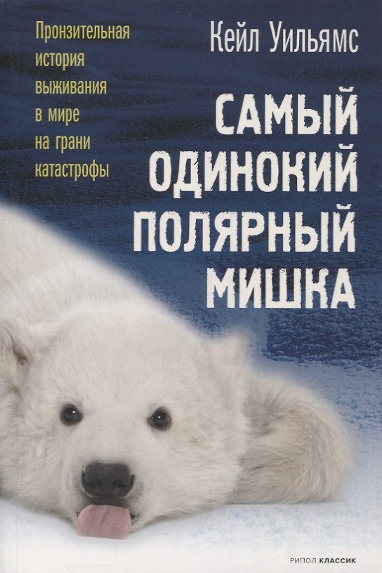 Книга Самый одинокий полярный мишка (Кейл Уильямс) — 1
