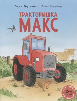 Тракторишка Макс — 2972745 — 1