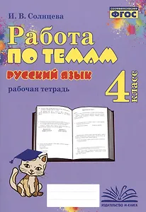 Русский язык. Работа по темам. 4 класс. Рабочая тетрадь