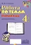 Русский язык. Работа по темам. 4 класс. Рабочая тетрадь — 2987299 — 1