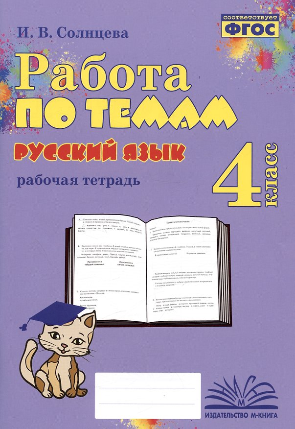 Книга Русский язык. Работа по темам. 4 класс. Рабочая тетрадь (И. Солнцева) — 1