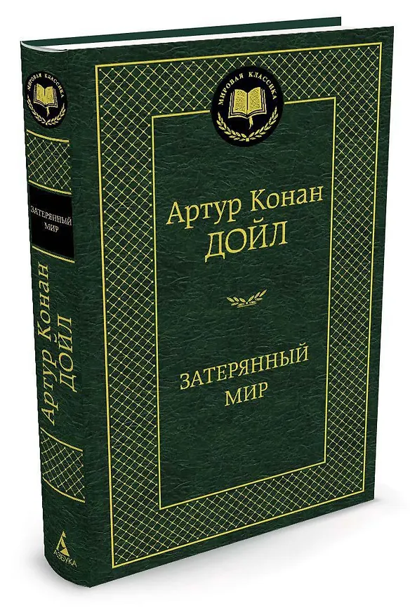 Книга Затерянный мир (Артур Конан Дойл) — 2