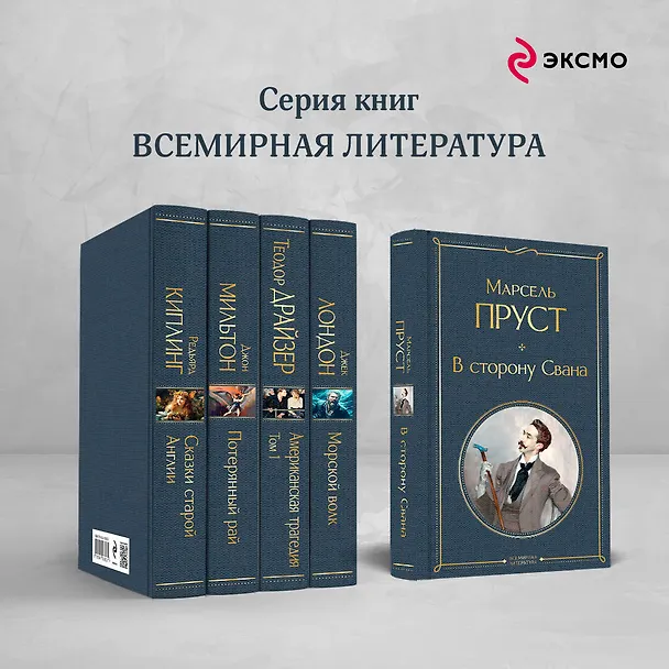 Книга В сторону Свана (Марсель Пруст) — 8