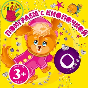 Поиграем с Кнопочкой