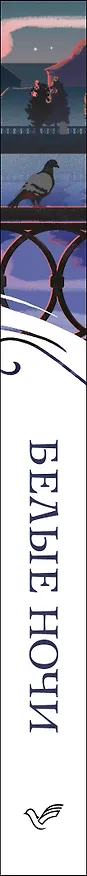 Книга Белые ночи (Федор Достоевский) — 3