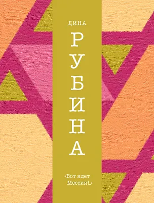 Книга "Вот идет Мессия!.." (Дина Рубина)