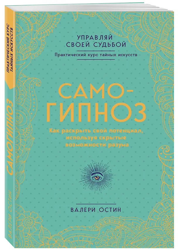 Книга Самогипноз. Как раскрыть свой потенциал, используя скрытые возможности разума. (Валери Остин) — 4