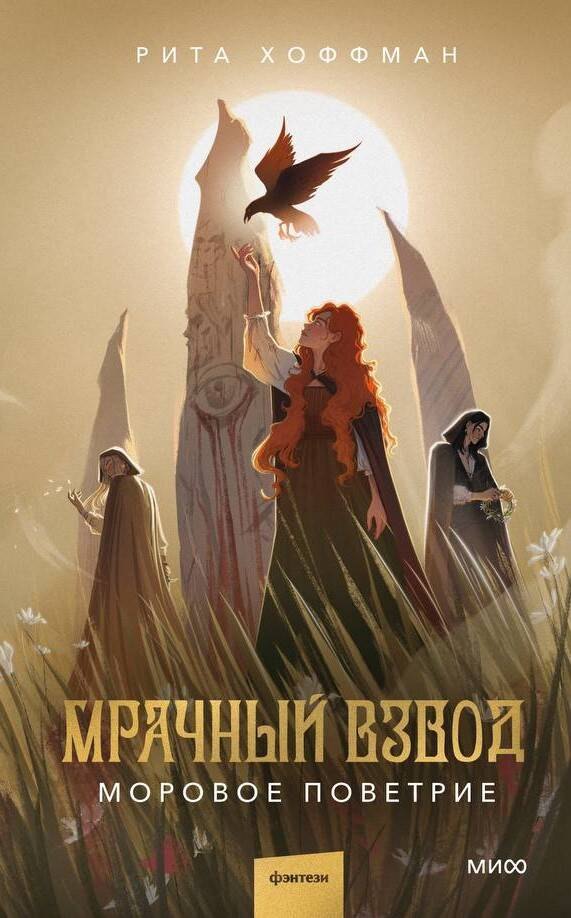 

Мрачный Взвод. Моровое поветрие