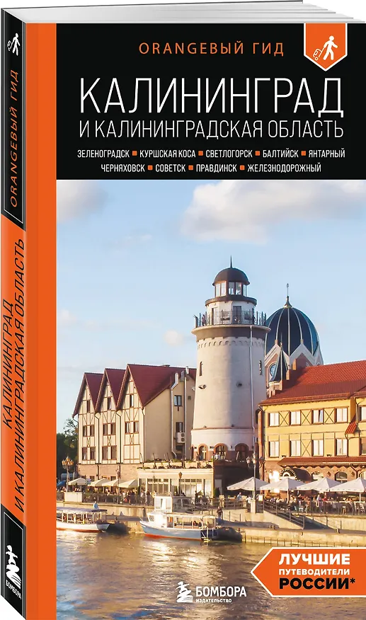 Книга Калининград и Калининградская область: Зеленоградск, Куршская коса, Светлогорск, Балтийск, Янтарный, Черняховск, Советск, Правдинск, Железнодорожный: путеводитель. 3-е изд., испр. и доп. (Марина Железова) — 4