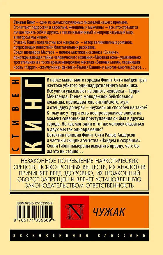 Книга Чужак (Стивен Кинг) — 2