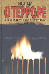 Ислам о терроре и акциях террористов-смертников (Ансар)
