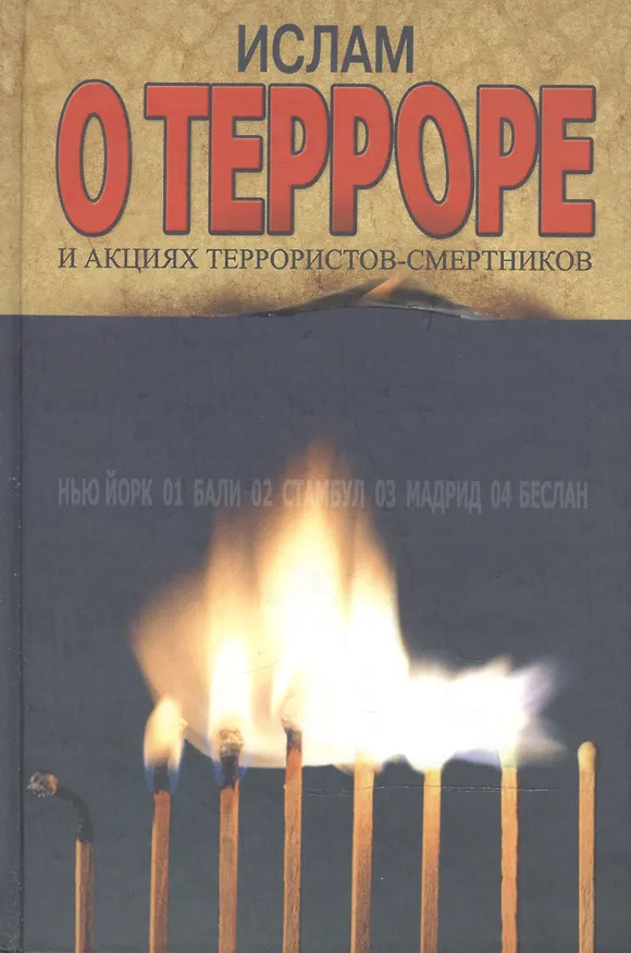 Книга Ислам о терроре и акциях террористов-смертников (Ансар) () — 1