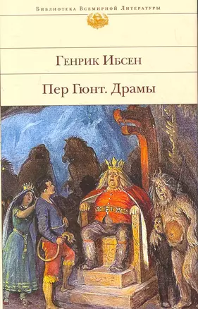 Пер Гюнт, Драмы — 2268582 — 1