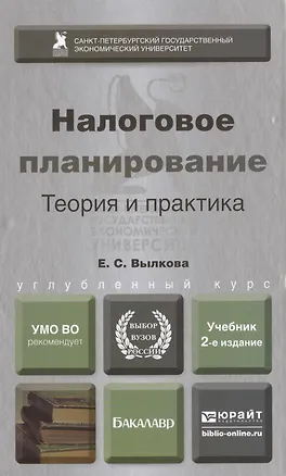 Книга Налоговое планирование. Теория и практика : учебник для вузов / 2-е изд., перераб и доп. ()