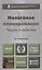 Налоговое планирование. Теория и практика : учебник для вузов / 2-е изд., перераб и доп. — 2402428 — 1