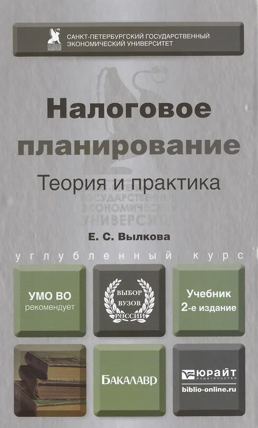 Книга Налоговое планирование. Теория и практика : учебник для вузов / 2-е изд., перераб и доп. () — 1