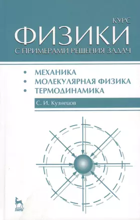 Курс физики с примерами решения задач. Часть I. Механика. Молекулярная физика. Термодинамика: Учебное пособие / 3-е изд., перераб. и доп. — 2419013 — 1