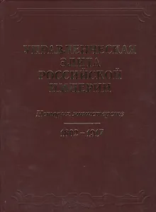 Управленческая элита Российской империи. История министерств 1802-1917.