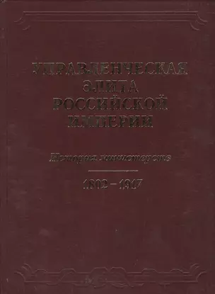 Управленческая элита Российской империи. История министерств 1802-1917. — 2534345 — 1