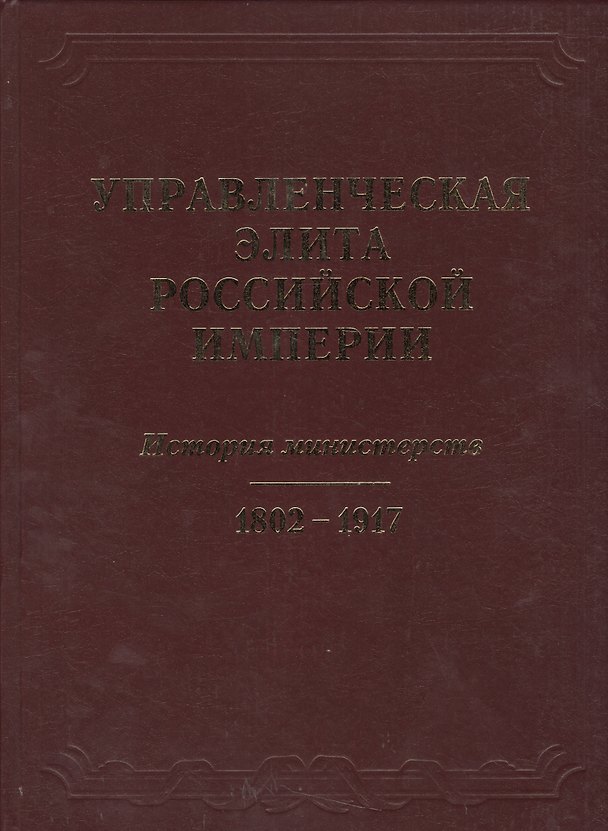 Книга Управленческая элита Российской империи. История министерств 1802-1917. () — 1