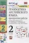 Грамматика английского языка. 2 класс. Проверочные работы. К учебнику И.Н. Верещагиной, К.А. Бондаренко, Т.А. Притыкиной "English 2" — 2824907 — 2
