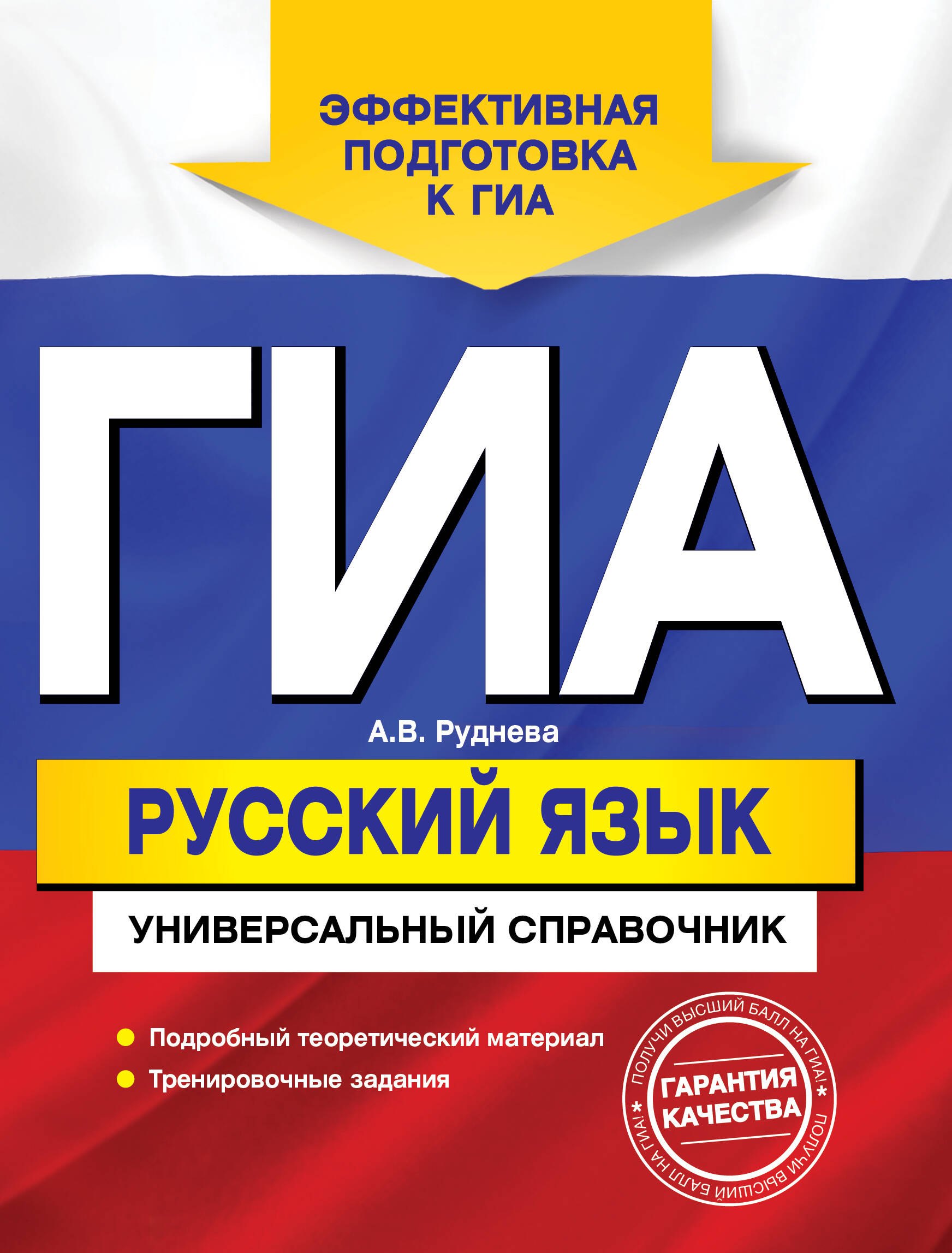 

ГИА. Русский язык: универсальный справочник