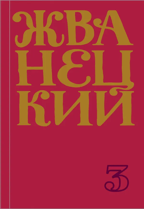 Книга Сборник 80-х годов. Том 3 (Михаил Жванецкий) — 1
