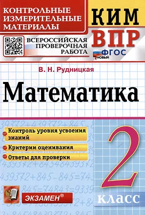 Книга КИМ ВПР. Математика. 2 класс. Контрольные измерительные материалы: Всероссийская проверочная работа. ФГОС НОВЫЙ (Виктория Рудницкая)