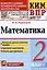 КИМ ВПР. Математика. 2 класс. Контрольные измерительные материалы: Всероссийская проверочная работа. ФГОС НОВЫЙ — 3051869 — 1