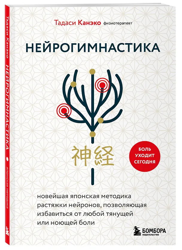 Книга Нейрогимнастика. Новейшая японская методика растяжки нейронов, позволяющая избавиться от любой тянущей или ноющей боли (Тадаси Канэко) — 4