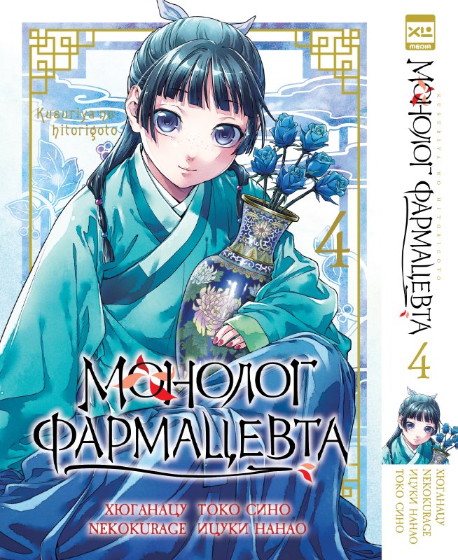 

Монолог фармацевта. Том 4 (Kusuriya no Hitorigoto). Манга