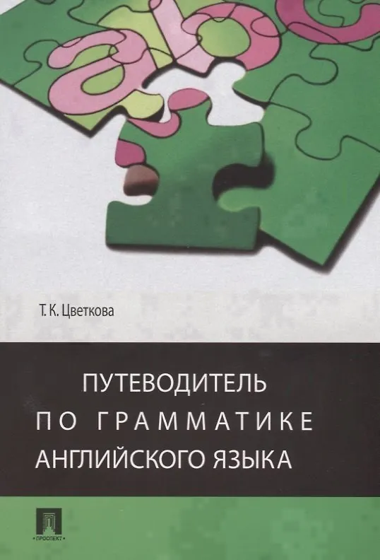Книга Путеводитель по грамматике английского языка Учебное пособие (м) Цветкова (Татьяна Цветкова) — 1
