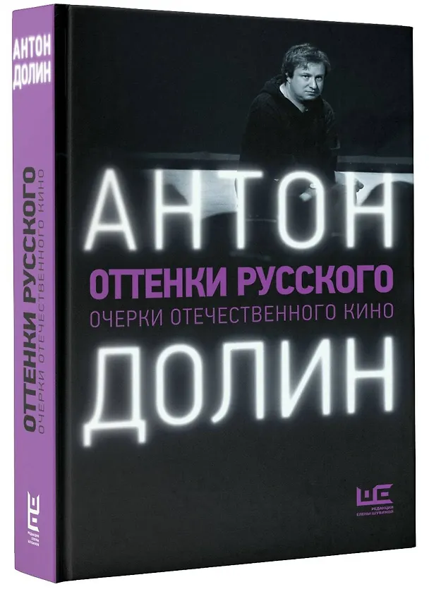 Книга Оттенки русского (Антон Долин) — 4