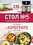 Стол № 5. Блюда в аэрогриле — 3159736 — 1