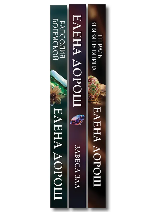 Книга Комплект из 3-х книг: Тетрадь князя Путятина + Рапсодия Богемской + Завеса зла (Елена Дорош) — 3
