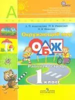 Анастасова. Окружающий мир. ОБЖ. 1 кл. Рабочая тетрадь. (УМК Перспектива) (ФГОС) — 305394 — 1