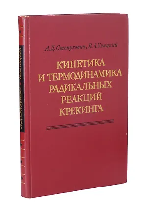 Книга Кинетика и термодинамика радикальных реакций крекинга ()