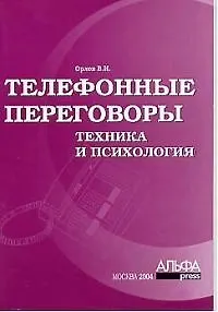 Телефонные переговоры: Техника и психология 2100761