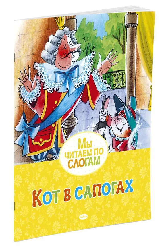 Книга Кот в сапогах (Шарль Перро) — 3